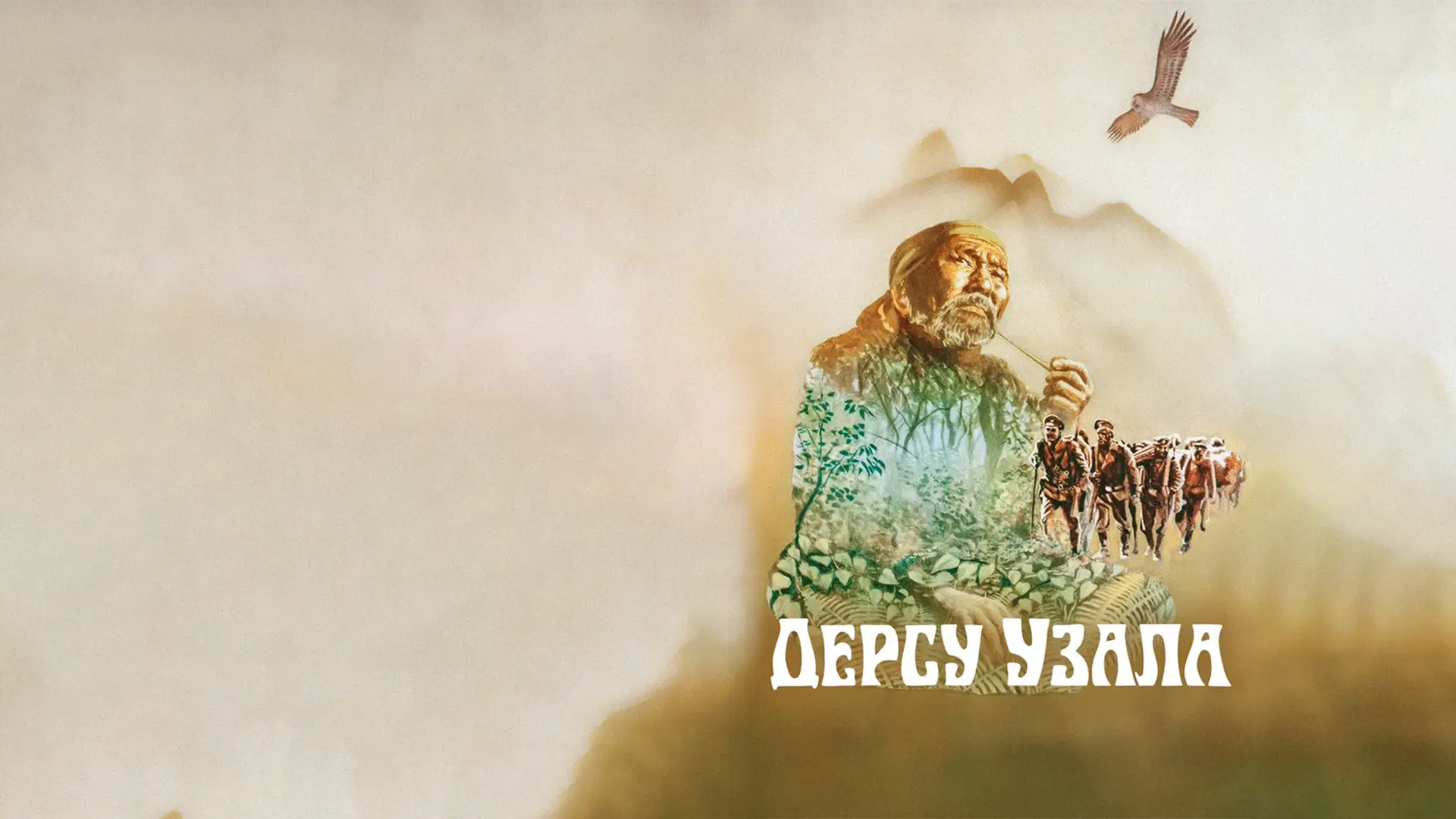 Dersu Uzal-Banner